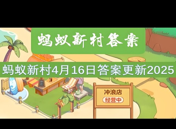 蚂蚁新村4月16最新答案2025 古书画装裱修复技艺能被机器代替吗