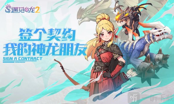遇见龙2