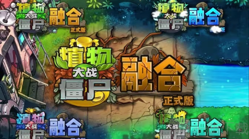 植物大战僵尸融合版2.4