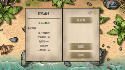 荒岛生存100天