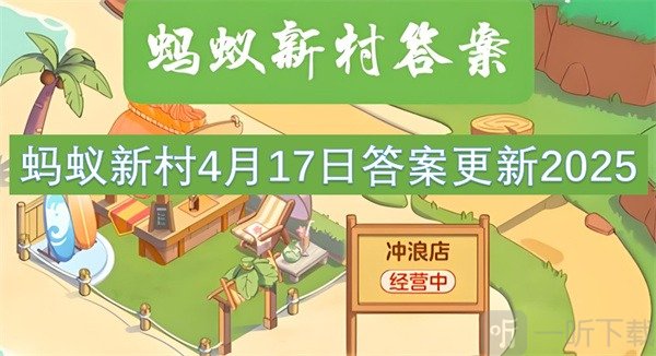 蚂蚁新村4月17最新答案2025 以下哪一项是浙江省级非物质文化遗产?