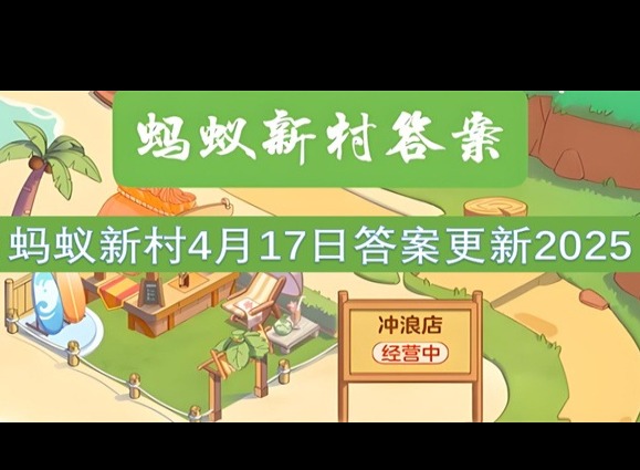 蚂蚁新村4月17最新答案2025 以下哪一项是浙江省级非物质文化遗产？