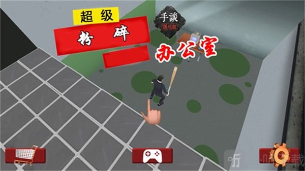 超级粉碎办公室