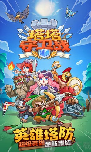 塔塔守卫战免广告版