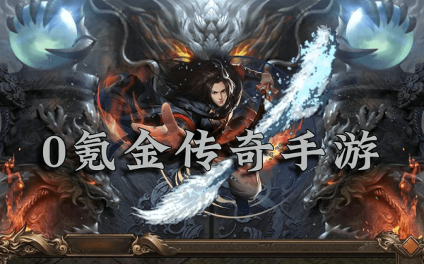 不用充钱的传奇手游