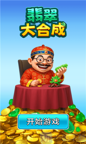翡翠大合成