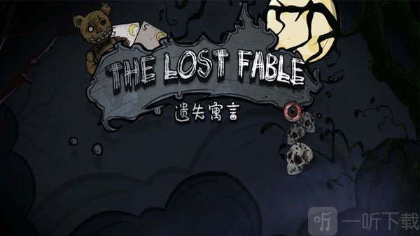 遗失寓言