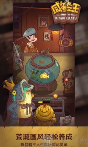 咸鱼之王最新版