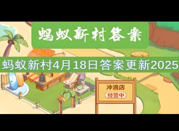 蚂蚁新村4月18最新答案2025 哪种职业通常需要在水下工作？