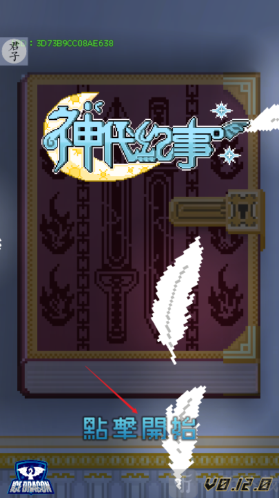 神代纪事