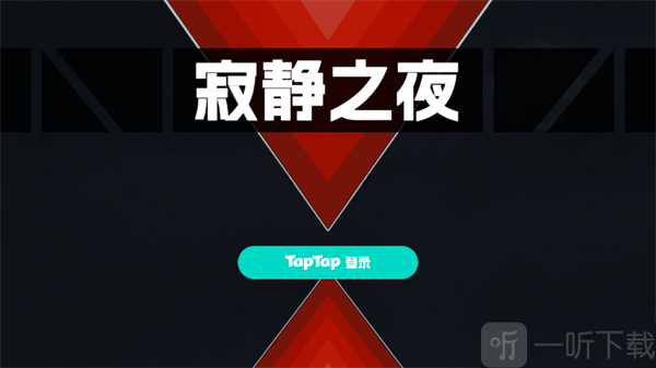 寂静之夜手机版