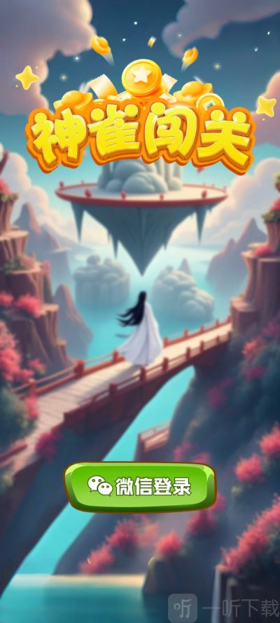 神雀闯关