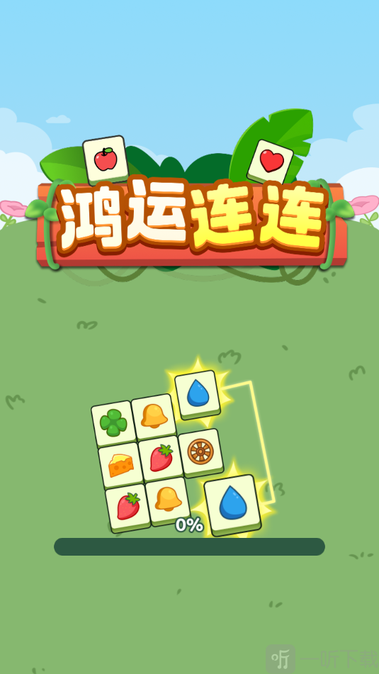 鸿运连连
