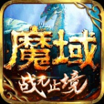 魔域手游私sf怀旧版