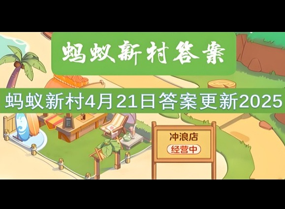 蚂蚁新村4月21最新答案2025 蛇拳属于以下哪种传统武术类别?