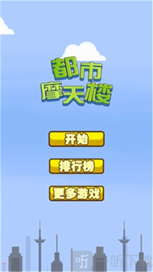 都市摩天楼中文版