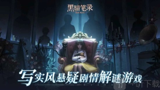 黑暗笔录手游