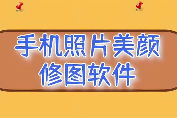 照片美颜软件