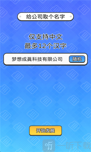 董事长模拟器免广告版
