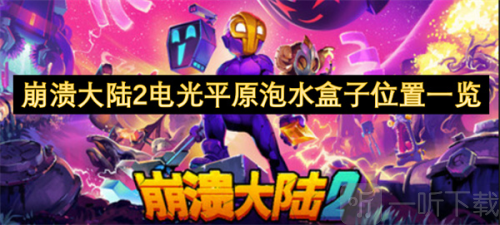 崩溃大陆2电光平原泡水盒子位置一览 崩溃大陆2电光平原泡水盒子位置攻略
