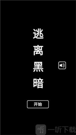 逃离黑暗手机版