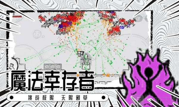 魔法幸存者中文版