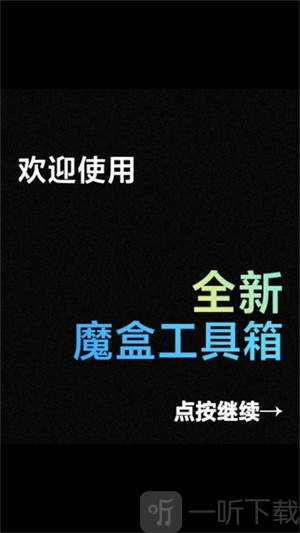 魔盒工具箱