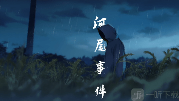 河尾事件