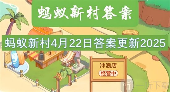 蚂蚁新村4月22最新答案2025 以下哪种职业被称为房屋的“全科医生”?