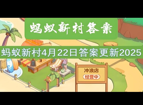 蚂蚁新村4月22最新答案2025 以下哪种职业被称为房屋的“全科医生”?