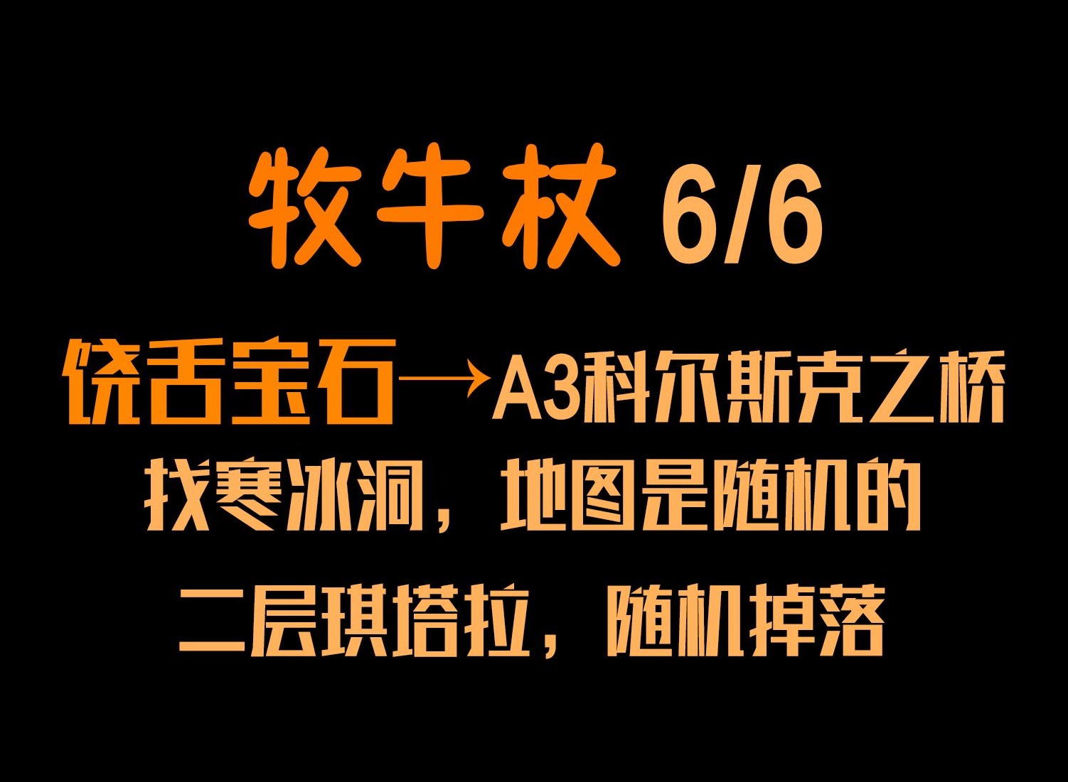 暗黑破坏神3牧牛杖材料在哪刷 暗黑破坏神3牧牛杖材料详细出处