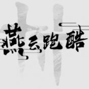燕云跑酷火山哥哥