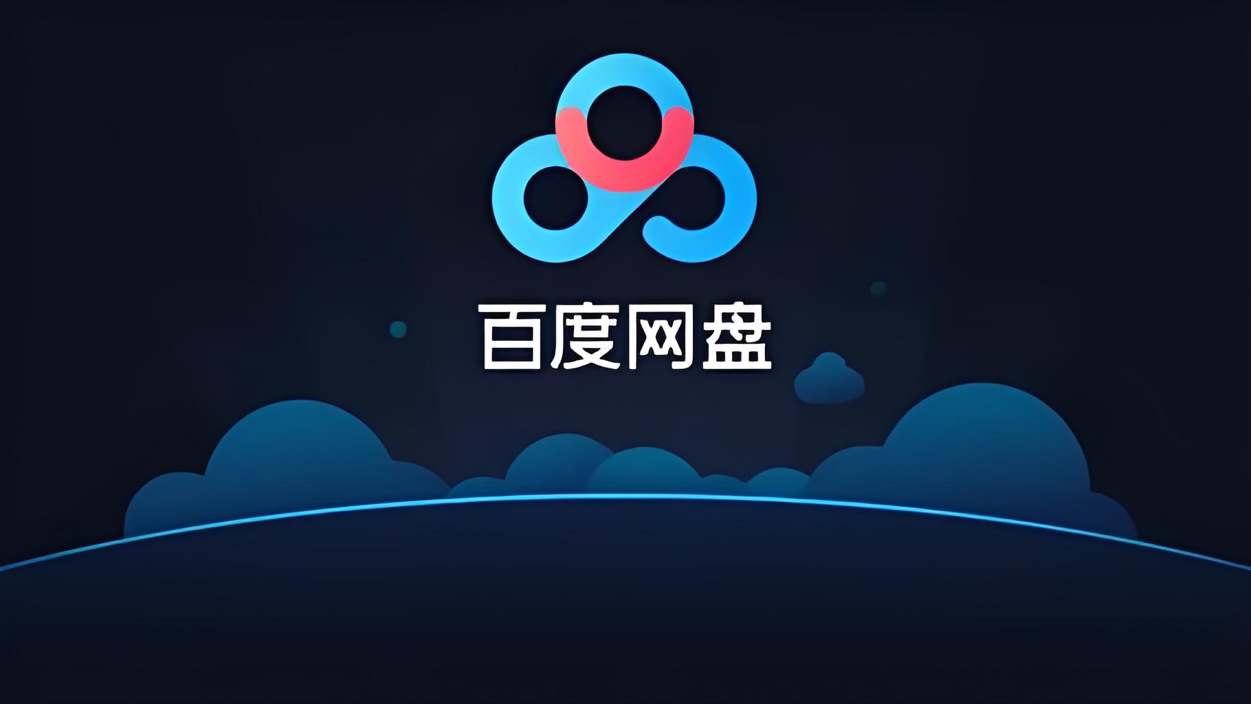 百度网盘