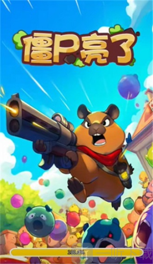 僵尸亮了