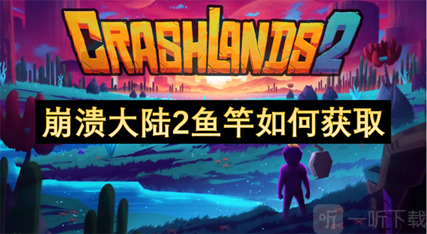 崩溃大陆2鱼竿如何获取 崩溃大陆2鱼竿获取方式