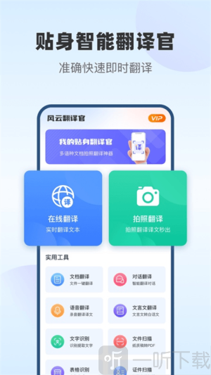 风云翻译官免费版