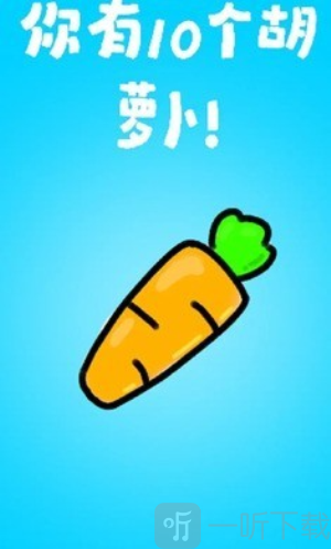 胡萝卜连点