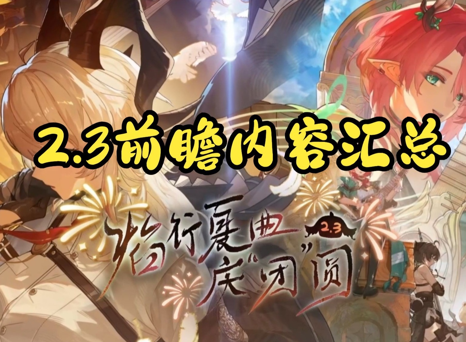 鸣潮2.3版本前瞻内容 鸣潮2.3版本前瞻汇总