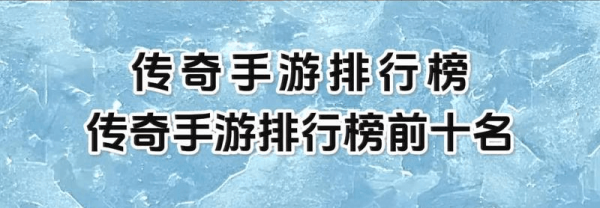 传奇手游排行榜
