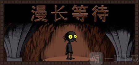 漫长等待