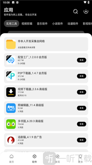 八戒软件库