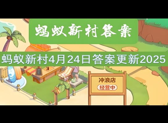 蚂蚁新村4月24最新答案2025 以下哪项是大众跑步教练的主要职责?