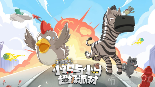 小鸡与小马超级派对