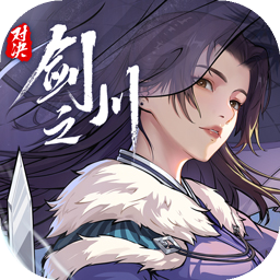 对决剑之川最新版