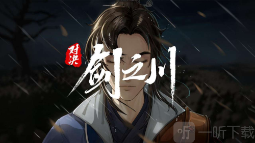 对决剑之川最新版