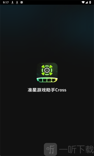 准星游戏助手