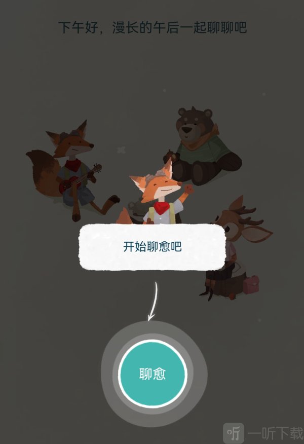 林间聊愈室