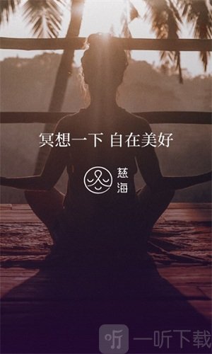 慈海冥想