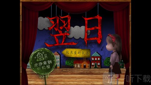 翌日玩具屋的低语