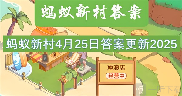 蚂蚁新村4月25最新答案2025 “揽之则舒,舍之则卷,可屈可伸”说的是以下哪种古籍装帧形式?